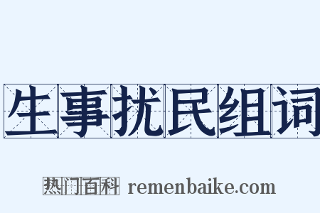生事扰民组词是什么意思的图片